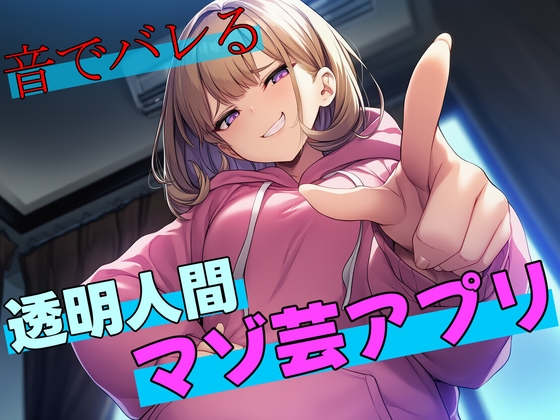 【試作品(2)】音でバレる透明人間マゾ芸アプリ の表紙