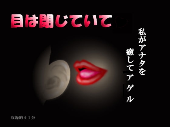 目は閉じていて の表紙
