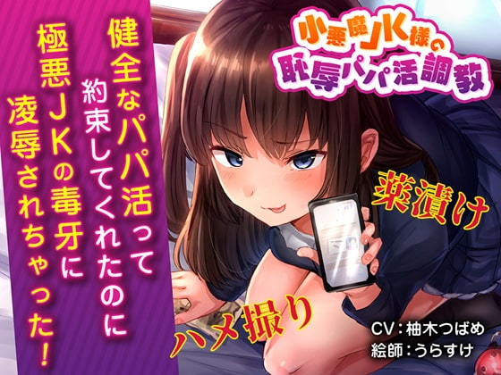 小悪魔JK様の恥辱パパ活調教 キメセクハメ撮り地獄♪ の表紙