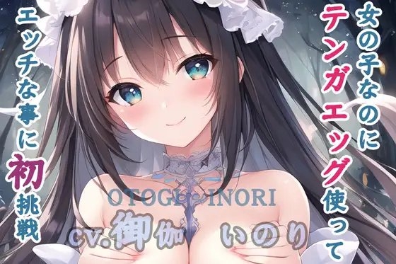 【初体験オナニー実演】THE FIRST VOICE DO 【JDちびっこ声優/御伽いのり5】 の表紙