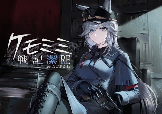 [ケモミミ上官❎純愛❎講釈ASMR]ケモミミ戦記 潔RE 〜孤独なケモミミ上官と結ばれるお話〜 の表紙