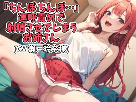 「ちんぽ、ちんぽ…」連呼責めで射精させてしまうお姉さん(CV 瀬戸玲奈様) の表紙