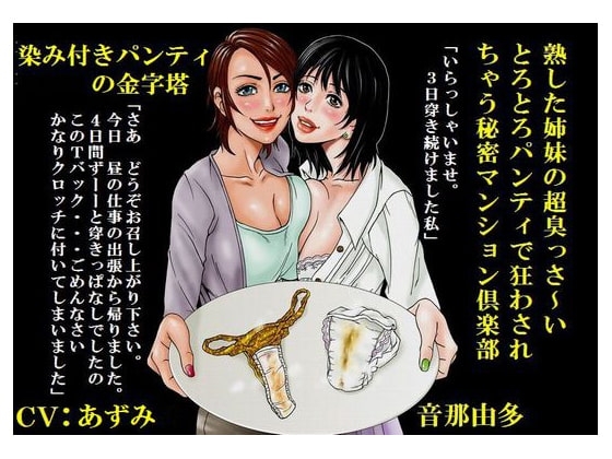 熟した姉妹の超臭っさいとろとろパンティで狂わされちゃう秘密マンション倶楽部 の表紙