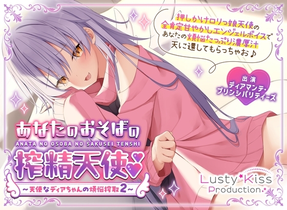 【公式】【甘やかし搾精】【添い寝】あなたのおそばの搾精天使～ 天使なディアちゃんの煩悩搾取2～ の表紙