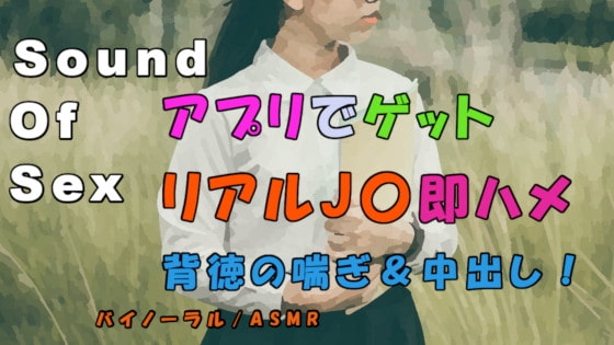 ノンフィクションSEXボイス!実録!マッチングアプリで捕まえた女子〇生!家に連れ込み慣れてない喘ぎを聞きながら背徳の中出し! ASMR/バイノーラル/女子校生/素人 の表紙