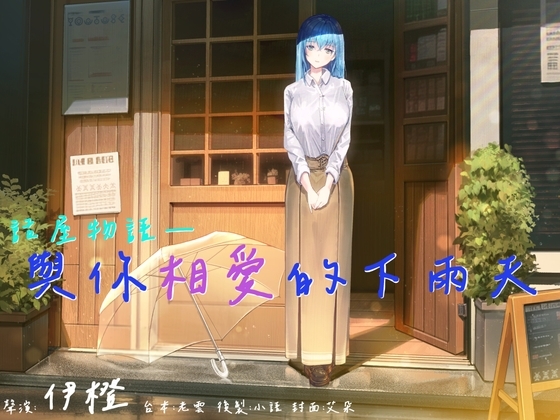 【話屋物語】與你相愛的下雨天【中文音聲】 の表紙