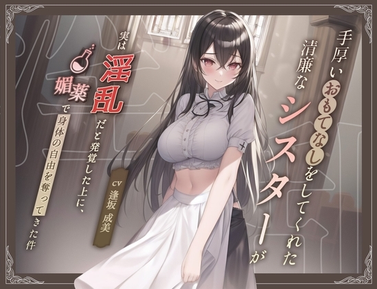 【清楚ビッチ/逆レ○プ】手厚いおもてなしをしてくれた清廉なシスターが実は淫乱だと発覚した上に、媚薬で身体の自由を奪ってきた件【バイノーラル/ku100収録】 の表紙