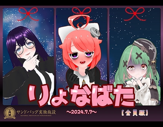 【2024】サンドバッグ実験施設りょなばたイベント開催【ハイレゾ音声】全員版ボーナストラック付 の表紙