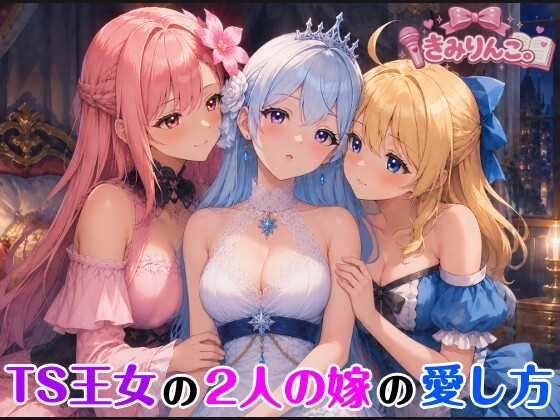TS王女の2人の嫁の愛し方 の表紙