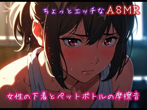 ちょっとエッチなASMR:女性の下着とペットボトルの摩擦音 の表紙