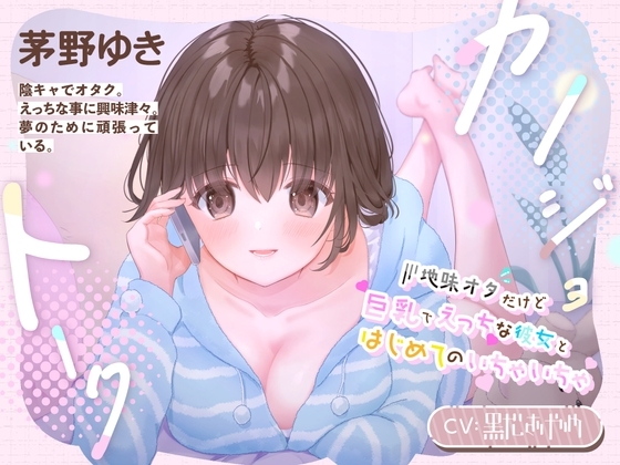【耳舐め/吐息】カノジョトーク～地味オタだけど巨乳でえっちな彼女とはじめてのいちゃいちゃ～ の表紙