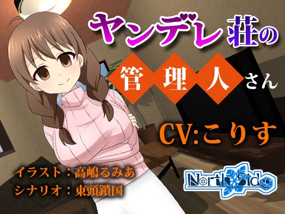 ヤンデレ荘の管理人さん の表紙