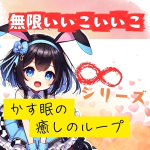 【ASMR ∞シリーズ】かす眠の無限「いいこいいこ」 の表紙