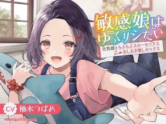敏感娘はゆっくりシたい～元気娘とらぶらぶスローセックス→おしおき激しセックス～ の表紙