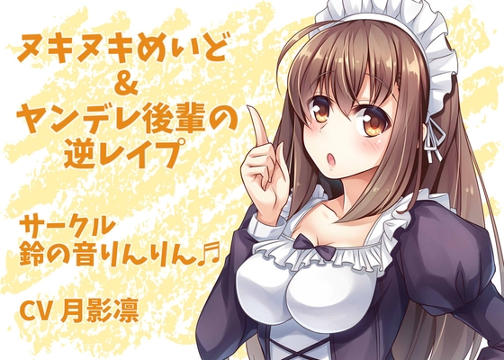 ヌキヌキめいど&ヤンデレ後輩の逆レ○プ の表紙