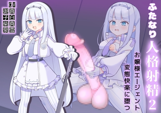 ふたなり人格射精2お嬢様エージェント変態快楽に堕つ！ の表紙
