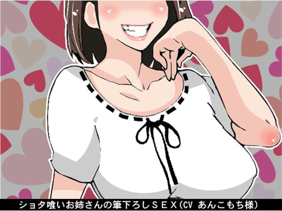 ショタ喰いお姉さんの筆下ろしSEX(CV あんこもち様) の表紙