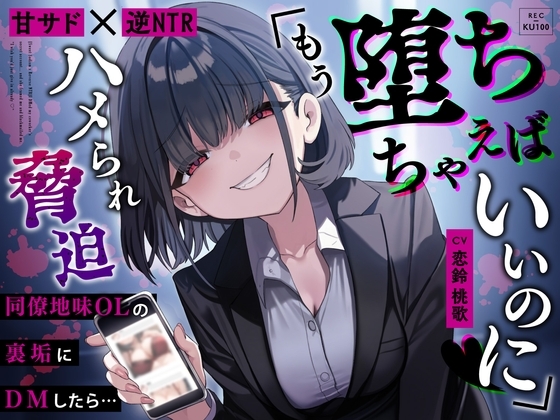 【甘サド×逆NTR】同僚地味OLの裏垢にDMしたら…ハメられ脅迫「もう堕ちちゃえばいいのに♡」 の表紙