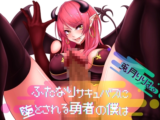 ふたなりサキュバスに堕とされる勇者の僕は の表紙