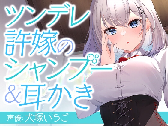 ツンデレ許嫁のシャンプー&耳かき の表紙