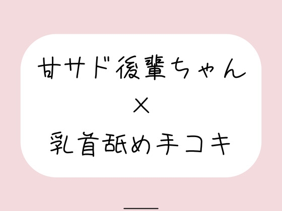 敬語の甘サド後輩ちゃんが今日も乳首舐め手コキでイジめてくれる♪ の表紙