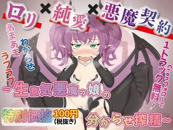 【1トラック無料】★特別価格★◯リ✕純愛✕悪魔契約～生意気悪魔っ娘の分からせ搾精～ の表紙