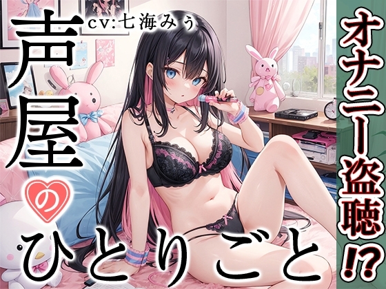 【プライベートオナニー実演】声屋のひとりごと【七海みぅ】 の表紙