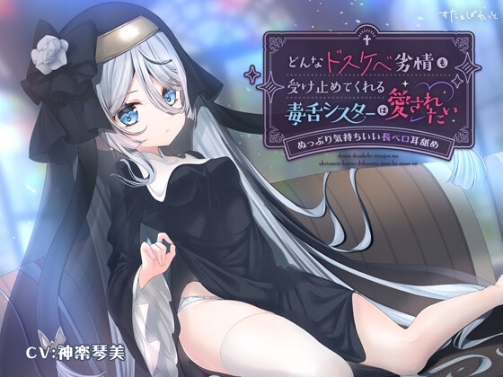 どんなドスケベ劣情も受け止めてくれる毒舌シスターは愛されたい-ぬっぷり気持ちいい長ベロ耳舐め- の表紙