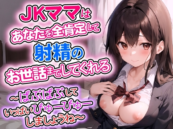 JKママはあなたを全肯定して射精のお世話までしてくれる～ばぶばぶしていっぱいびゅーびゅーしましょうね～ の表紙