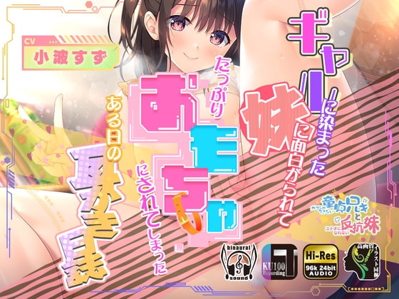 ギャルに染まった妹に面白がられてたっぷりオモチャにされてしまったある日の耳かき日誌 の表紙