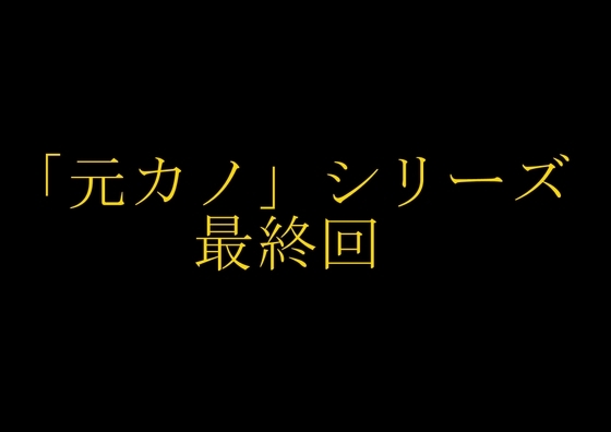 【完結】妻の「元カノ」が語る、旦那でも知らなかった彼女の一面15 の表紙