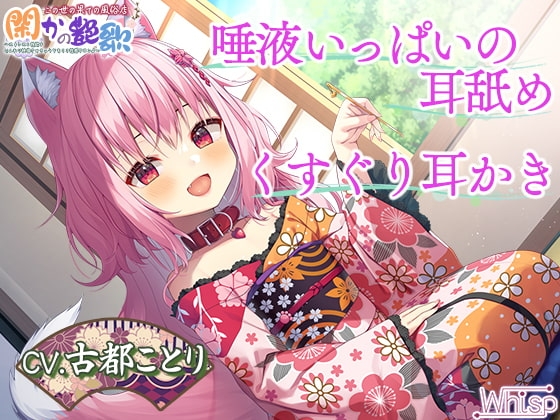 【8時間ケモミミH】幻想の風俗店『閑かの艶歌』～ストレスと性欲をじんわり快復させちゃうケモミミ性感サロン♪ の表紙