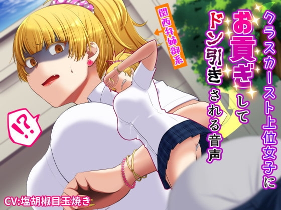 【関西弁】クラスのモテ女子にお貢ぎしてドン引きされる音声 の表紙