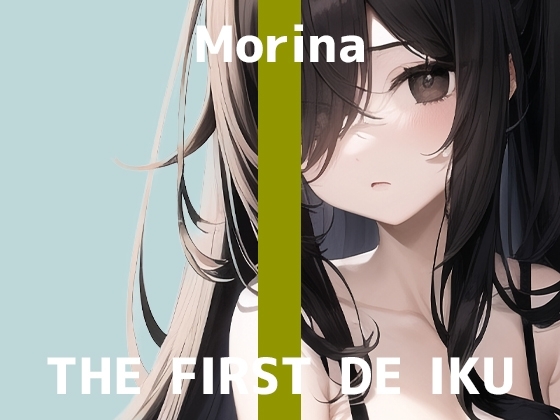 【初体験オナニー実演】THE FIRST DE IKU【森奈】 の表紙
