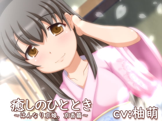 癒しのひととき～はんなり京娘、京香編～ の表紙