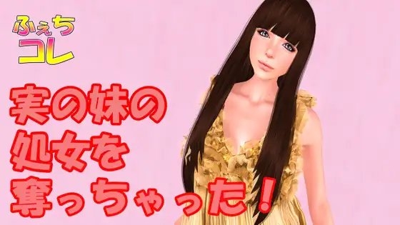 実の妹の処女を奪っちゃった! の表紙