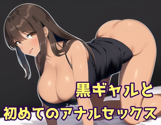 黒ギャルと初めてのアナルセックス の表紙