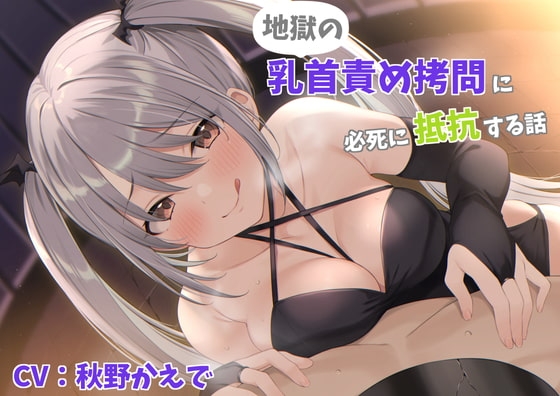 地獄の乳首責め○問に必死に抵抗する話 の表紙