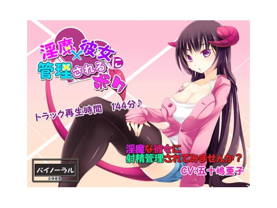 淫魔×彼女に管理されるボク の表紙