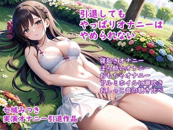 【オナニー実演】七城みつきちゃん実演オナニー引退作品～おとなしい女の子の恥じらい絶頂オナニー の表紙