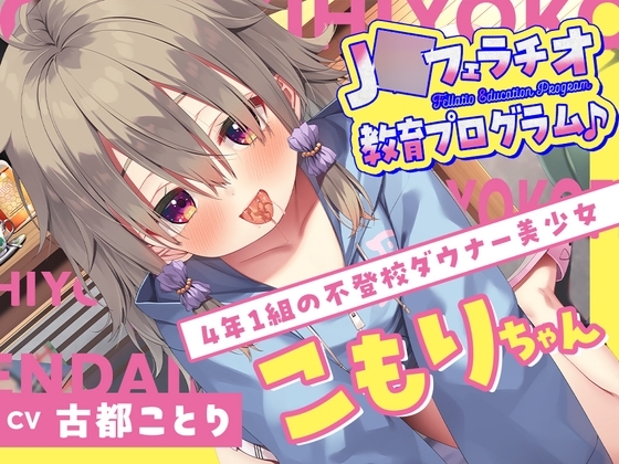 J○フェラチオ教育プログラム♪ ～4年1組の不登校ダウナー美少女・こもりちゃん～ の表紙