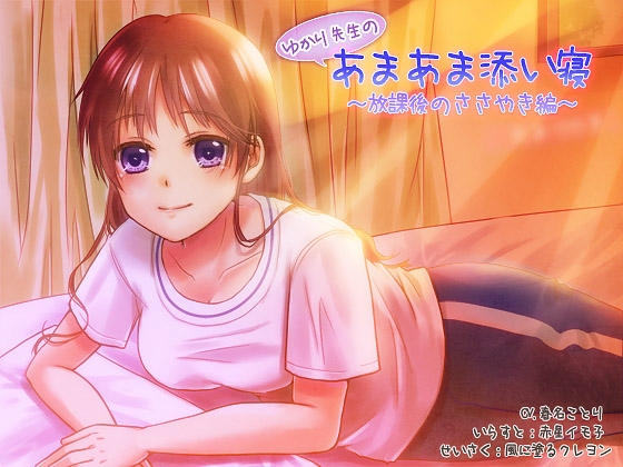 ゆかり先生のあまあま添い寝～放課後のささやき編～ の表紙
