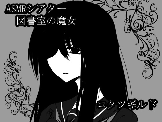 ASMRシアター 図書室の魔女 の表紙