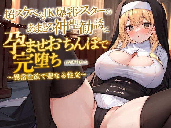 どすけべJK爆乳シスターのあまとろ神聖勧誘に孕ませおちんぽで完堕ち～異常性欲で聖なる性交ホーリーナイト～ の表紙