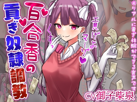百合香の貢ぎ奴○調教 【精飲、カップル奴○、土下座、皮オナ、床オナetc】【ドM向け指示音声】 の表紙