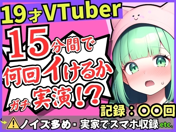 【※訳あり価格】19才現役JDがガチ連続絶頂オナニー実演!?か弱い震え声で一生懸命の収録→究極雑魚まんこ禁欲解放イキ放題!?【※スマホ録音&布団かぶりでノイズ多し】 の表紙