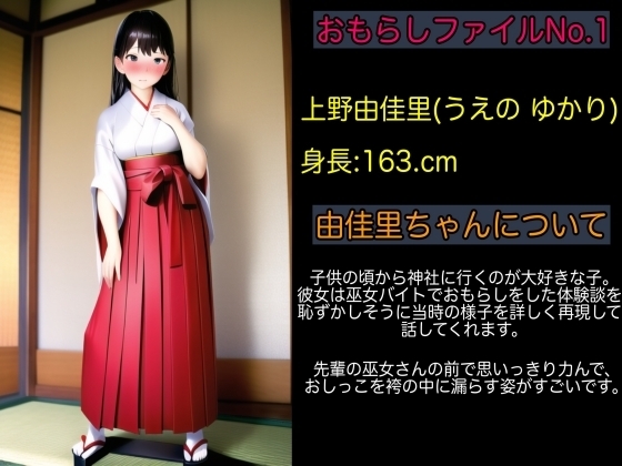 【体験談】初詣に巫女アルバイトでゆかりちゅんの恐怖失禁【おもらしファイルNo.1】 の表紙