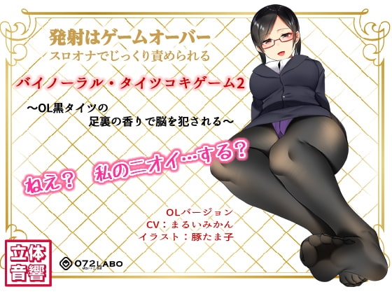 音声でタイツコキ 射精や潮吹きはゲームオーバー★スロオナでじっくり責められるバイノーラル・タイツコキゲーム2〜OL黒タイツの足指の香りで脳を犯される〜 の表紙