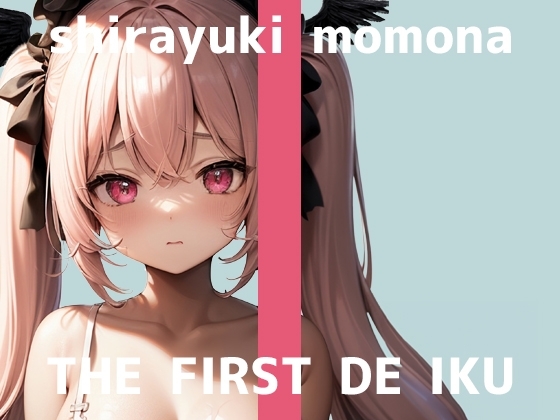 【初体験オナニー実演】THE FIRST DE IKU【白雪ももな】 の表紙