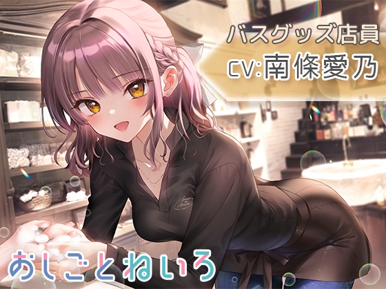 【シャンプー・泡風呂・耳かき】おしごとねいろ ～バスグッズ店員編～【CV.南條愛乃】 の表紙